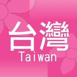 台灣街小商店：台灣專用商店分享平台